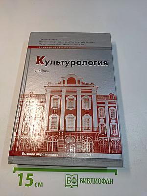 Культурология. Учебник