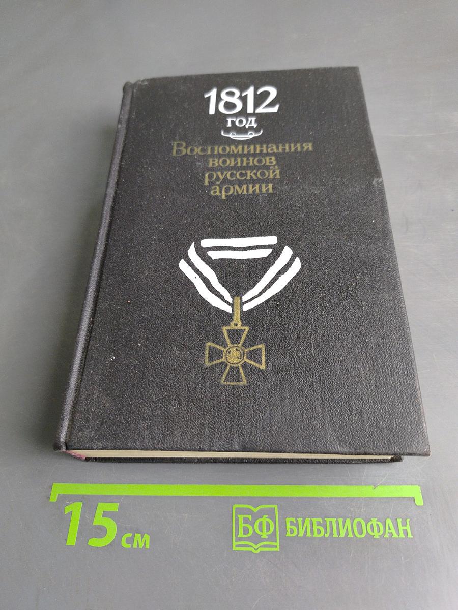 1812 год. Воспоминания воинов русской армии