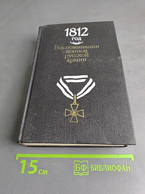 1812 год. Воспоминания воинов русской армии