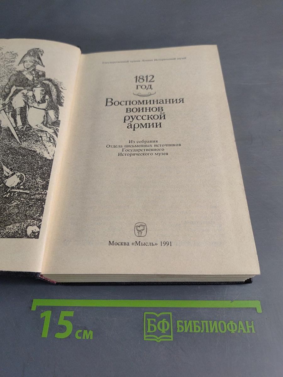 1812 год. Воспоминания воинов русской армии