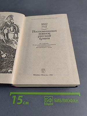 1812 год. Воспоминания воинов русской армии