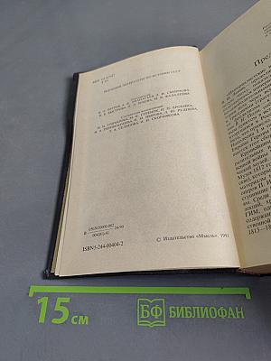 1812 год. Воспоминания воинов русской армии