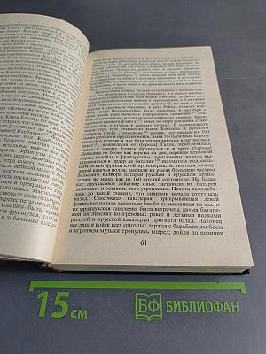 1812 год. Воспоминания воинов русской армии