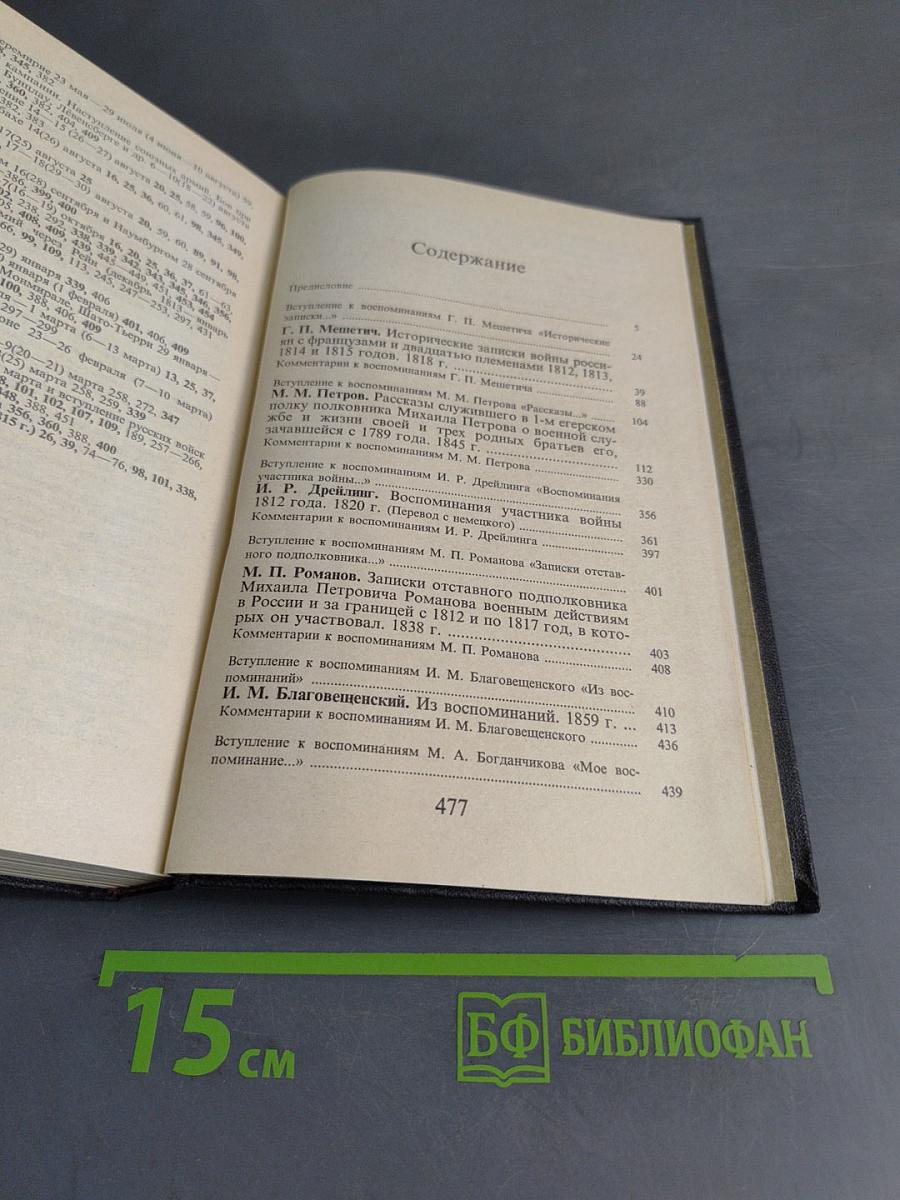 1812 год. Воспоминания воинов русской армии