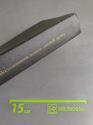 1812 год. Воспоминания воинов русской армии