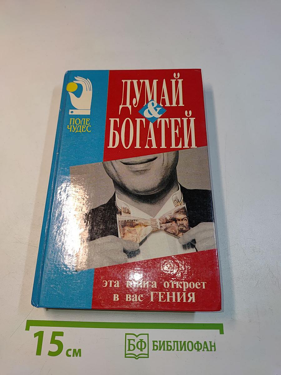 Думай и богатей
