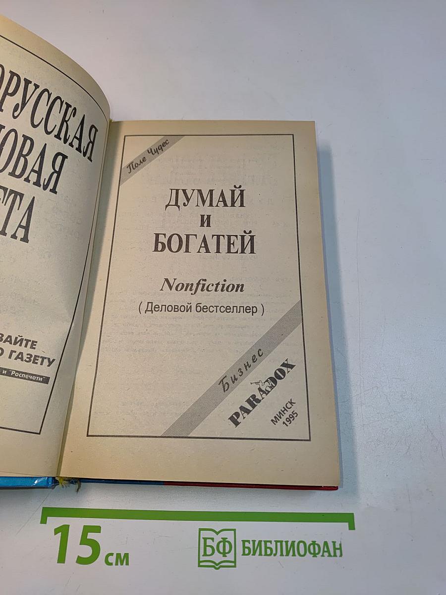 Думай и богатей