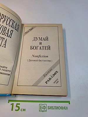 Думай и богатей