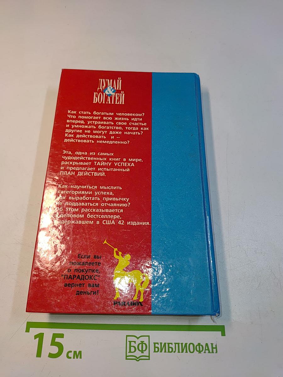 Думай и богатей