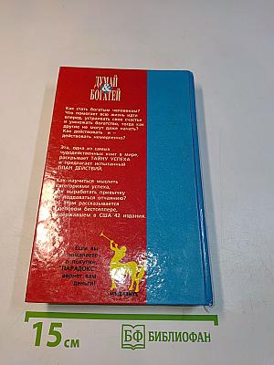 Думай и богатей