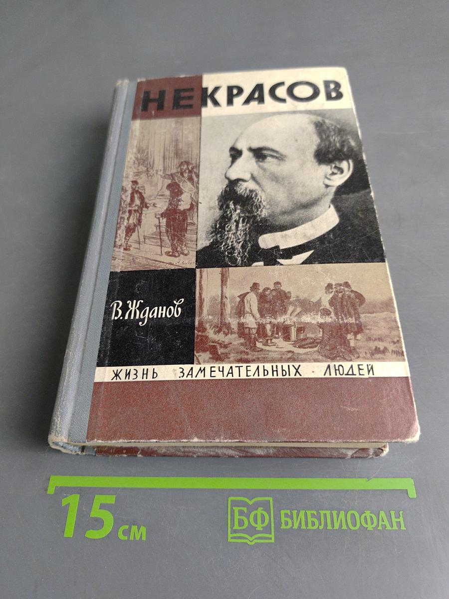 Некрасов