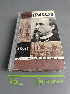 Некрасов