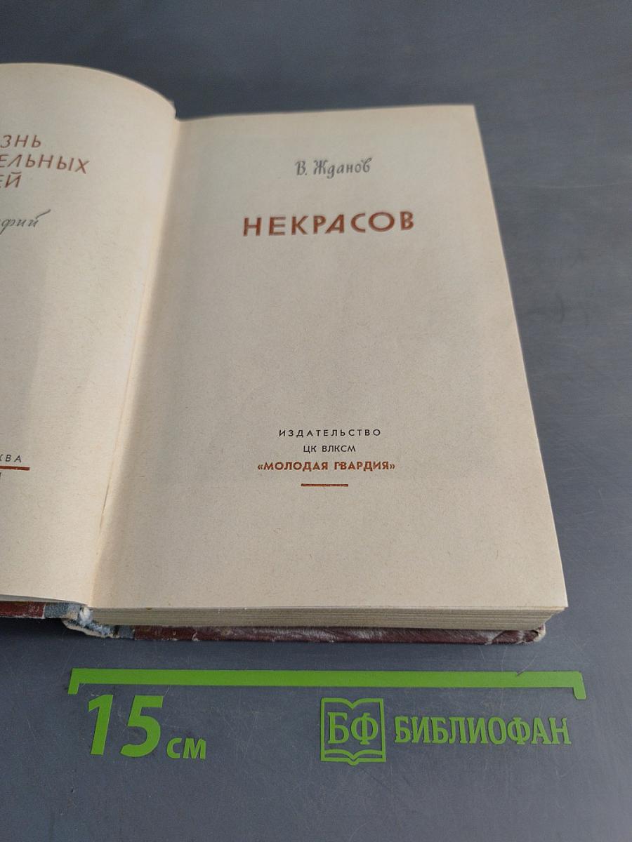 Некрасов