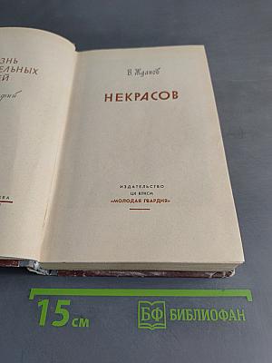 Некрасов