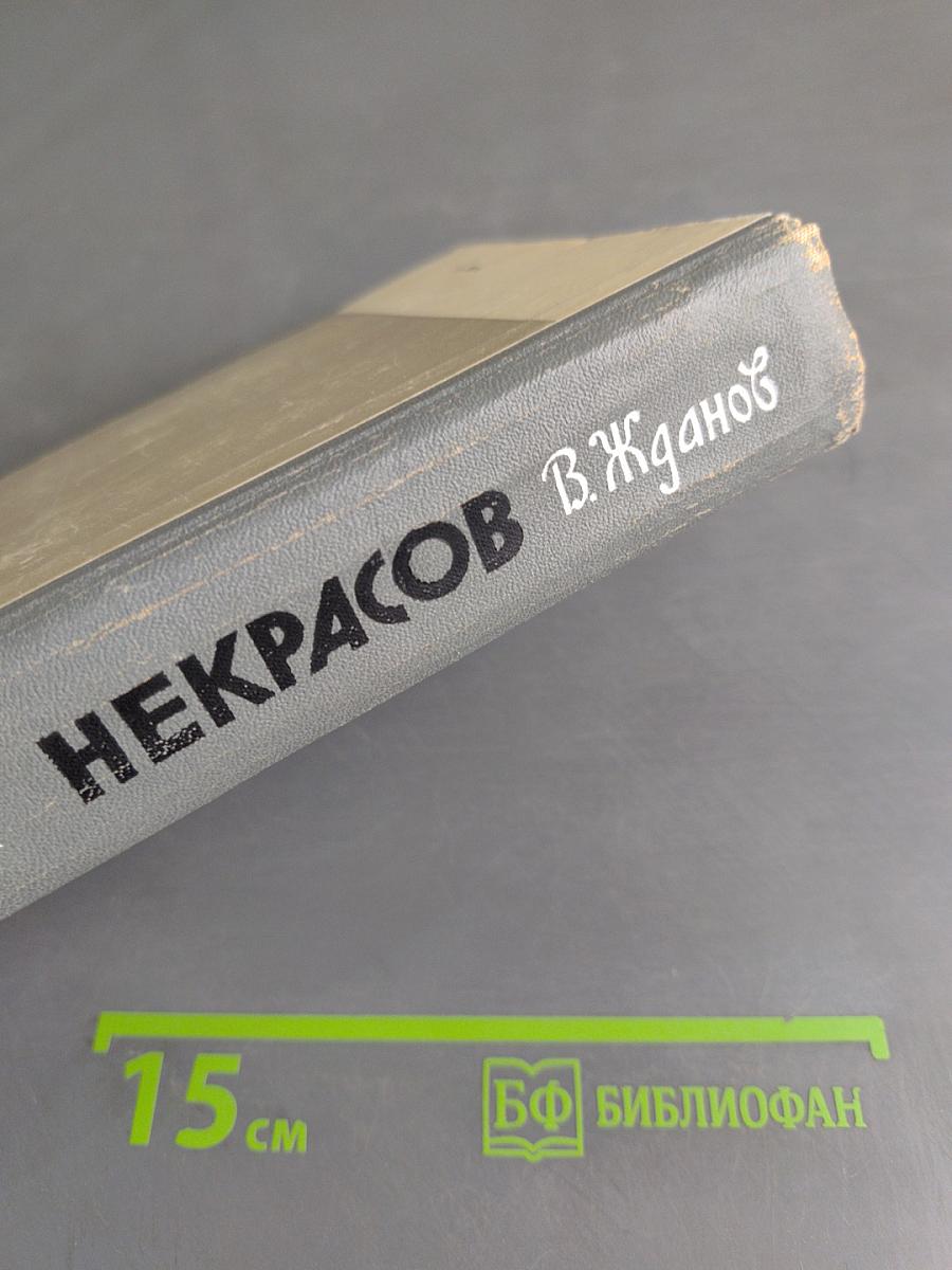 Некрасов