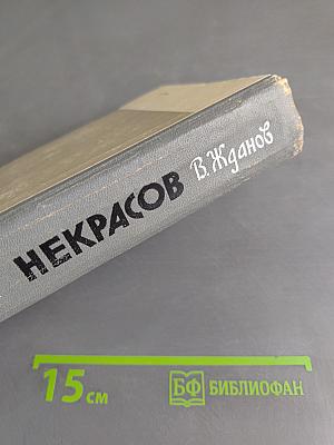 Некрасов