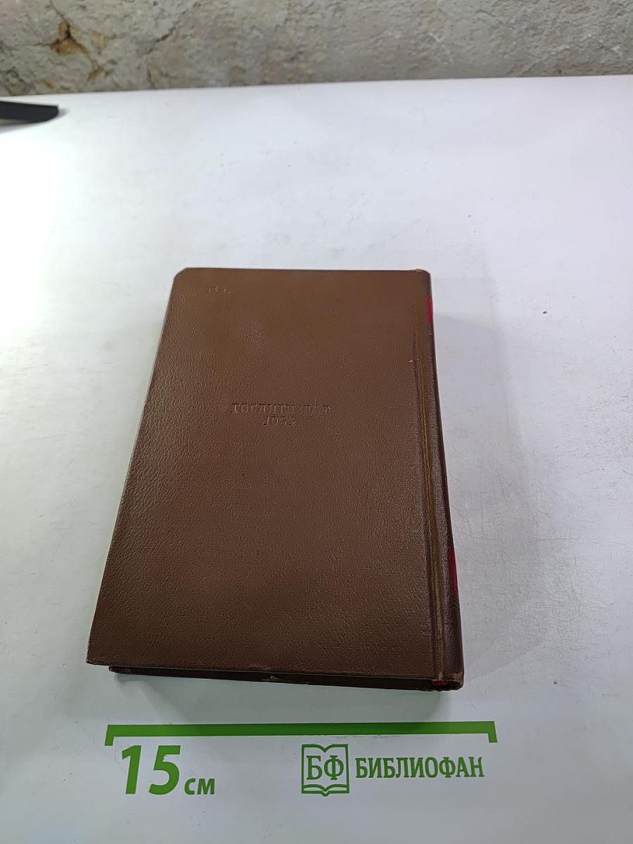 Бальзак. Человеческая комедия. Сцены деревенской жизни. Сельский врач. Крестьяне. Том 12