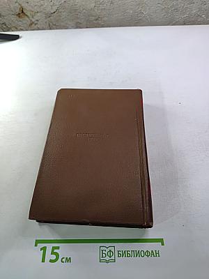 Бальзак. Человеческая комедия. Сцены деревенской жизни. Сельский врач. Крестьяне. Том 12