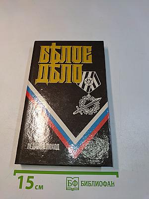 Белое дело. Ледяной поход