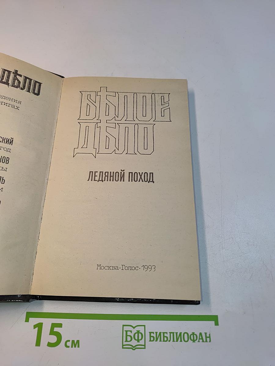 Белое дело. Ледяной поход