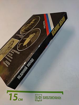 Белое дело. Ледяной поход