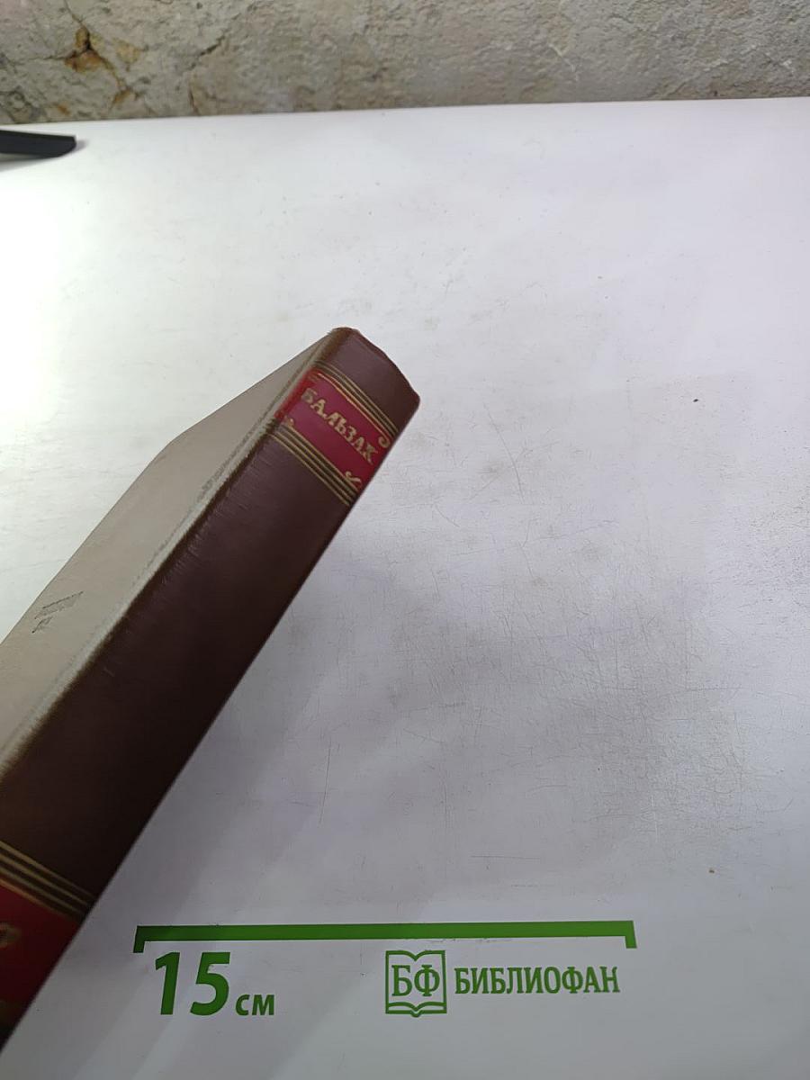 Бальзак. Человеческая комедия. Сцены деревенской жизни. Сельский врач. Крестьяне. Том 12