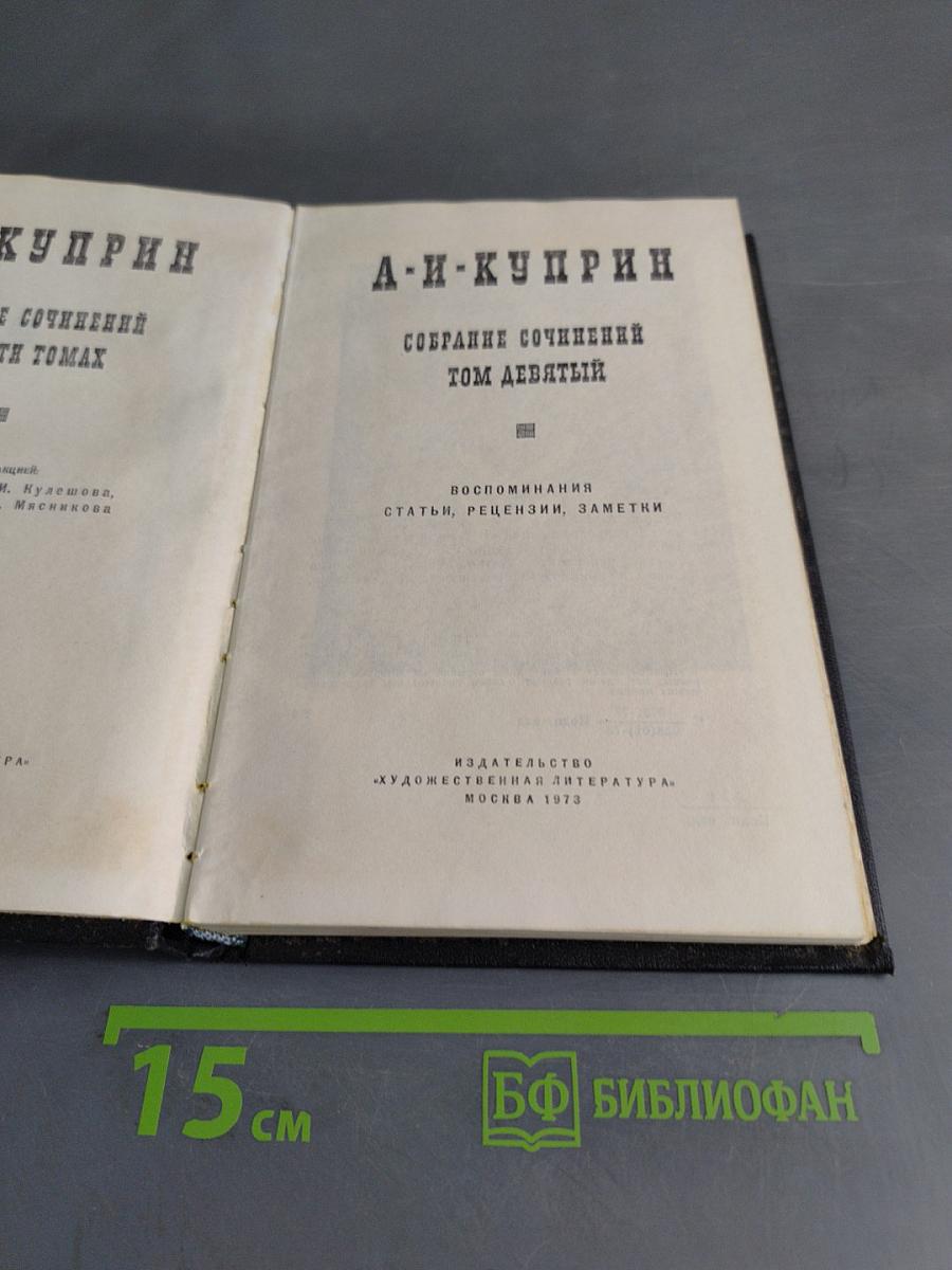Собрание сочинений в 15 томах. Том девятый. Воспоминания, статьи, рецензии, заметки