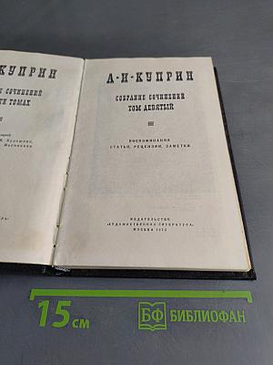 Собрание сочинений в 15 томах. Том девятый. Воспоминания, статьи, рецензии, заметки