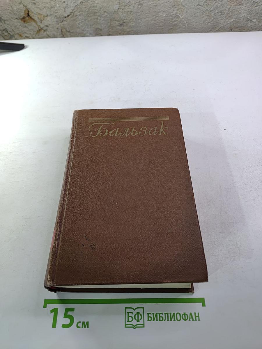 Человеческая комедия. Бедные родственники: Кузина Бетта, Кузен Понс. Том 10
