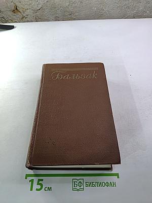 Человеческая комедия. Бедные родственники: Кузина Бетта, Кузен Понс. Том 10