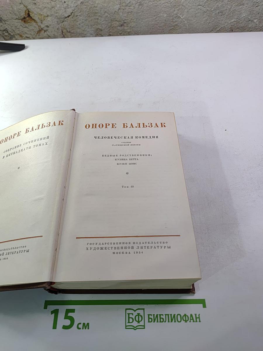 Человеческая комедия. Бедные родственники: Кузина Бетта, Кузен Понс. Том 10