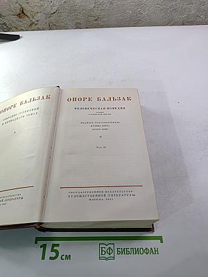 Человеческая комедия. Бедные родственники: Кузина Бетта, Кузен Понс. Том 10