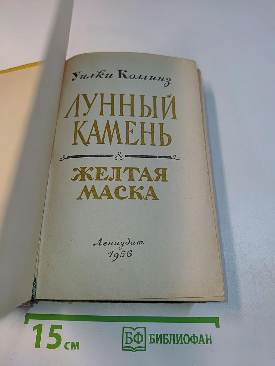 Лунный камень. Желтая маска