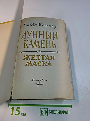 Лунный камень. Желтая маска