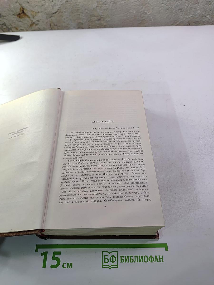 Человеческая комедия. Бедные родственники: Кузина Бетта, Кузен Понс. Том 10