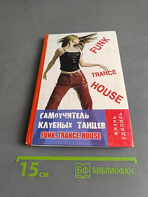 Самоучитель клубных танцев Funk, Trance, House