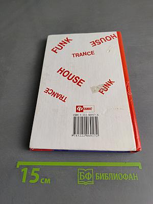 Самоучитель клубных танцев Funk, Trance, House