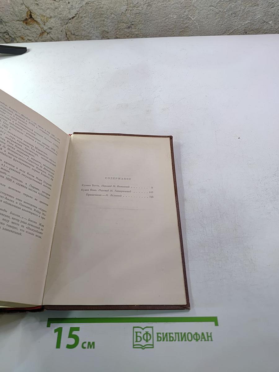 Человеческая комедия. Бедные родственники: Кузина Бетта, Кузен Понс. Том 10