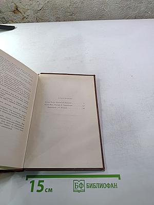 Человеческая комедия. Бедные родственники: Кузина Бетта, Кузен Понс. Том 10