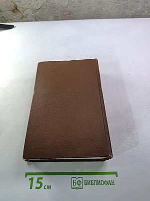 Человеческая комедия. Бедные родственники: Кузина Бетта, Кузен Понс. Том 10