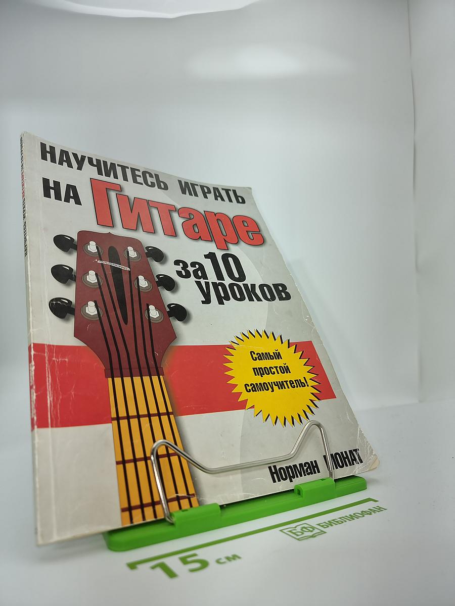 НАУЧИТЕСЬ ИГРАТЬ НА ГИТАРЕ за 10 УРОКОВ