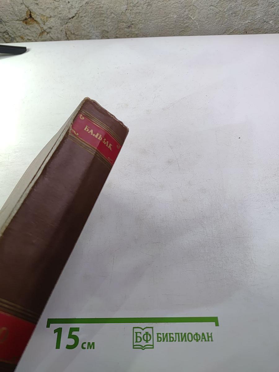 Человеческая комедия. Бедные родственники: Кузина Бетта, Кузен Понс. Том 10