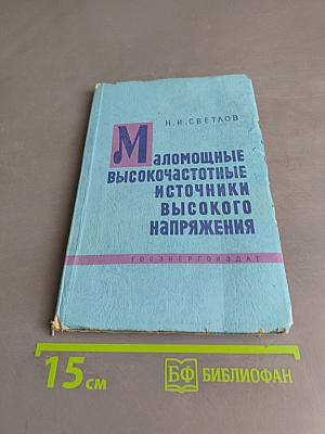 Маломощные высокочастотные источники высокого напряжения