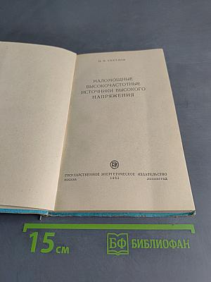 Маломощные высокочастотные источники высокого напряжения