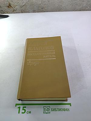 Государственный житель