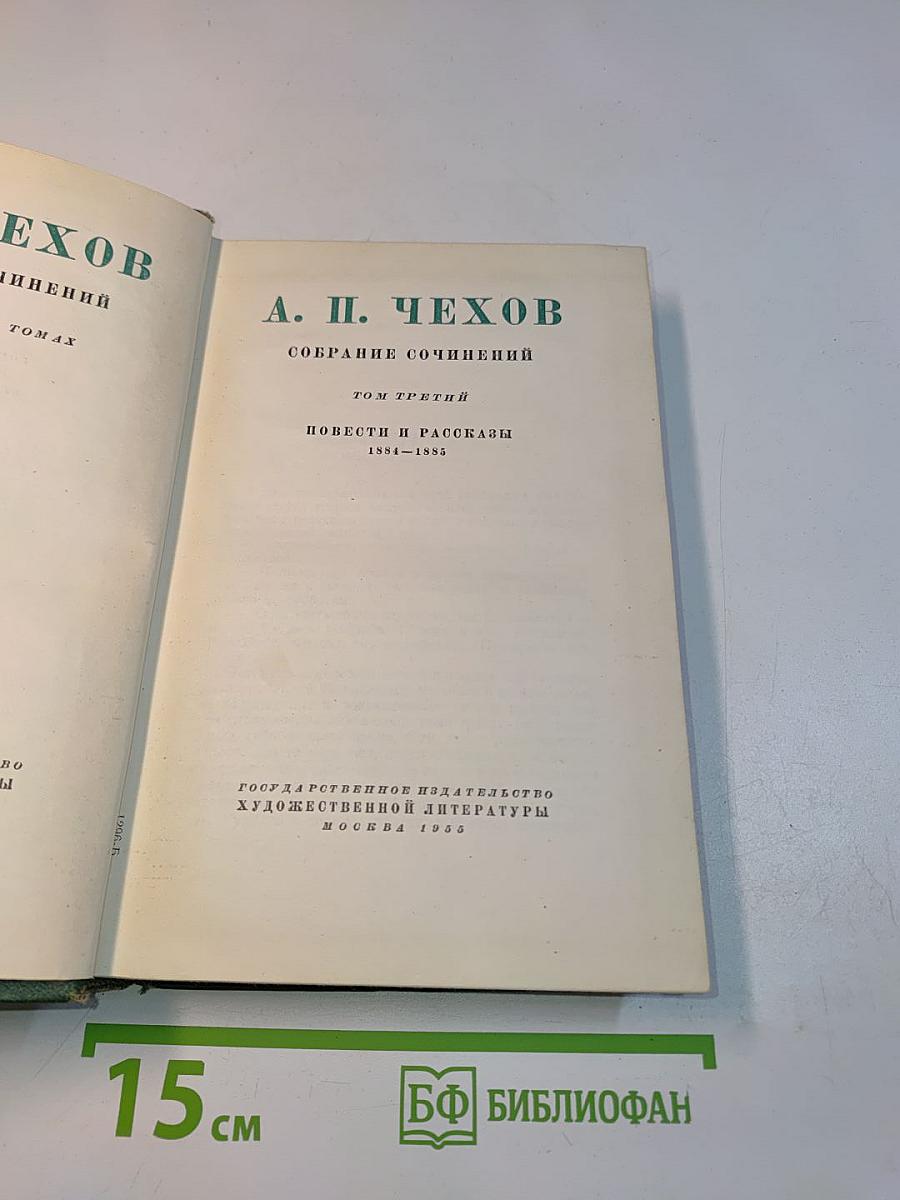 Собрание сочинений. Том третий. Повести и рассказы 1884-1886