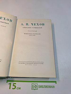 Собрание сочинений. Том третий. Повести и рассказы 1884-1886