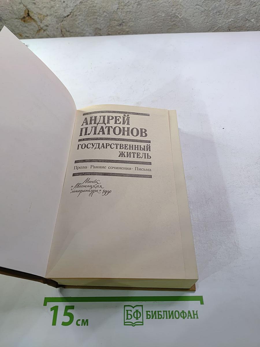 Государственный житель