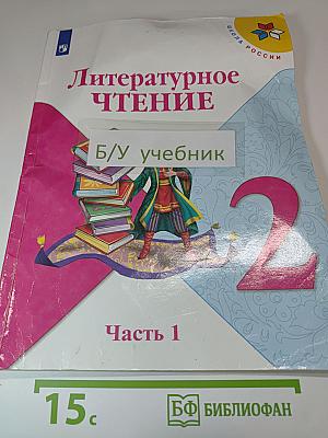Литературное чтение, 2 класс, Часть 1