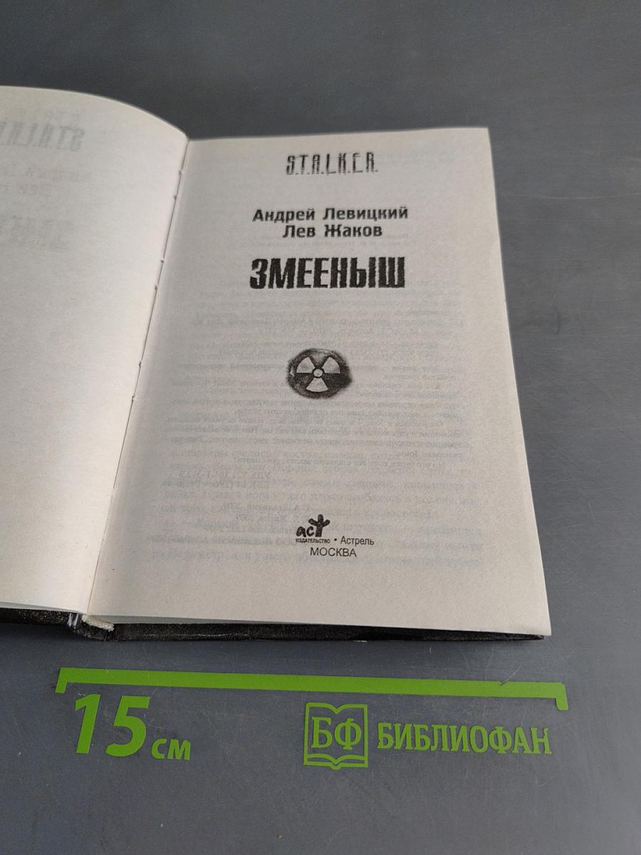 Змееныш
